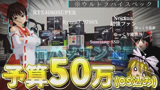 【前編】初めての自作PCなので思い切って予算50万円で組んでみた。【ゆっくり実況】