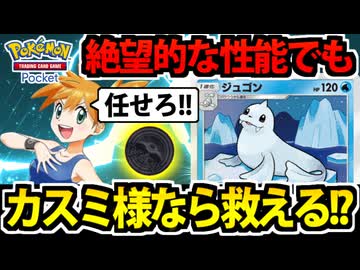 【ポケポケ】絶望的な性能の「ジュゴン」でも カスミ様がきっとなんとかしてくれる