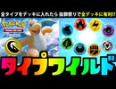 【ポケポケ】全タイプ投入で絶対に抜群有利になる ワイルドな最強デッキを組んでみた【無色欠席】