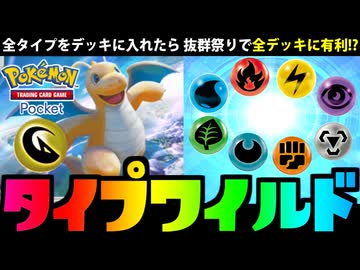 【ポケポケ】全タイプ投入で絶対に抜群有利になる ワイルドな最強デッキを組んでみた【無色欠席】