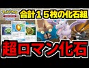 【ポケポケ】超古代のロマン!! 化石カード全力投入のデッキを作ってみた
