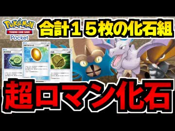 【ポケポケ】超古代のロマン!! 化石カード全力投入のデッキを作ってみた