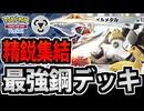 【ポケポケ】実は精鋭揃いの鋼タイプポケモンで最強のデッキを組んでみた