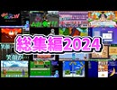 2024年の投稿動画まとめてみた