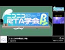 RTA in biim 2024 winter ニコニコRTA学会β（テーマ：SLGとRTA）
