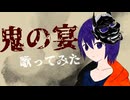 【自分なりに歌ってみた】　鬼の宴　cover gege