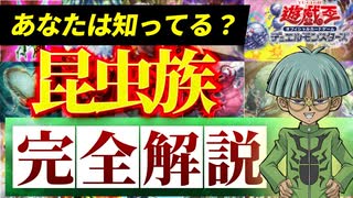 【必見！】種族別汎用カード解説 昆虫族編【遊戯王マスターデュエル-Yu-Gi-Oh!  Master Duel】
