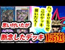 【救済求む】動画にならなかったボツデッキ15選【遊戯王マスターデュエル-Yu-Gi-Oh!  Master Duel】