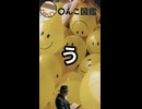 週刊〇んこ図鑑　【う】