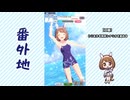 【実況】ウマ娘 プリティーダービー番外地884【ユキノビジン育成編10】