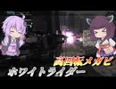 【バトオペ2】結月ゆかりは超回転メガビをぶん回す【ホワイトライダーLv1】【VOICEROID実況】