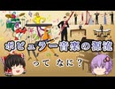 ポピュラー音楽、元はクラシックだった！【ゆっくり解説/音楽史】
