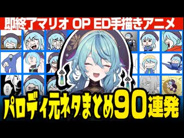 【90連発】即終了マリオOP ED手描きアニメ パロディ元ネタまとめ【珠乃井ナナ】