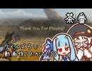 【MHWillds】ワイルズ弓で動画作りたかった【A.I.VOICE実況】
