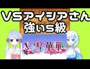 #47　WhiteCULが嬉野流＋αで初段を目指す　～V雪華戦　対アイシアさん戦～
