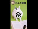 週刊〇んこ図鑑　【お】
