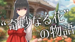 【セルフ宣伝祭】奇妙なる花の園にて《フルール＊エトランジュシリーズ》