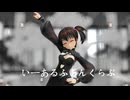 【MMD艦これ】いーあるふぁんくらぶ(長良型)