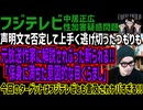 【フジテレビ】声明文で否定して上手く逃げ切ったつもりも元放送作家に解説されぶった斬られる!!「保身に満ちた意図的な目くらまし」今回のターゲットはフジテレビとも言及されヤバすぎる!!