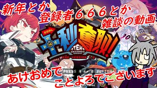 【十秒奪取！体験版】駄弁りながら新年と記念と雑談する【オリキャラゆっくり】
