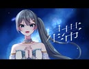 「星帯 」cover by 星凪海 優音