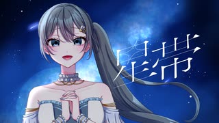 「星帯 」cover by 星凪海 優音