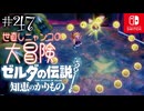 【カリモノ実況47】あっちこっちで人助けっ【ゼルダの伝説 知恵のかりもの】