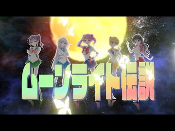 【歌ってみた】ムーンライト伝説/DALI【美少女戦士セーラームーン】