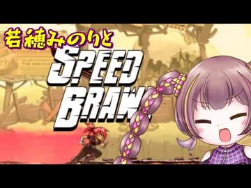 【スピードブロウル】若穂みのり、殴る蹴る【単発お試しゲーム実況】