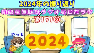 同級生無駄話ラジオ局【むだラジ】#１７１「2024年を振り返った」
