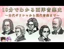 10分でわかる西洋音楽史(古代ギリシャ～現代)【ゆっくり解説/音楽史】