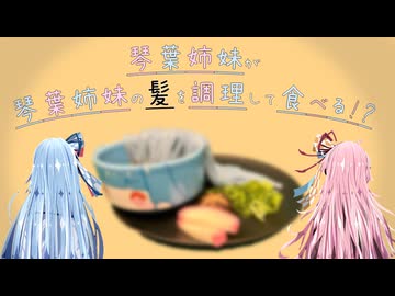 【大晦日】うちらの髪の毛食べれるらしいで！【琴葉姉妹】