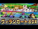 奪って蹴落とし合うヴィランカート8DX #01【マリオパーティジャンボリー】