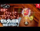 【カリモノ実況50】パジャマで砂漠探索っ【ゼルダの伝説 知恵のかりもの】