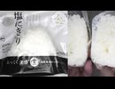 ローソンの謎の空間がある塩にぎりを食べました。　#ローソン　#謎の空間　#塩にぎり　#おにぎり　#onigiri　#Riceballs