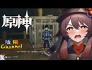 【陰陽】 原神をプレイしてみた　part108