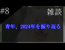 〔雑談　第八回〕青年、2024年を振り返る