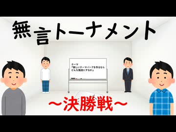 無言トーナメント  ～決勝戦～