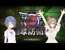 【地球防衛軍6】ささらとつづみのEDF6【CeVIO実況】M１３【打切】
