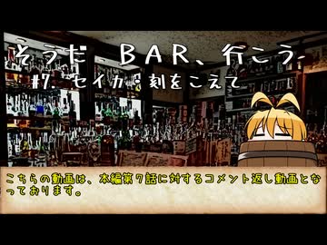 【ソフトウェアトーク劇場】そうだ BAR、行こう #7. セイカ・刻をこえて【コメ返し】