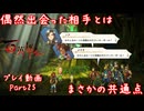 【ゆっくり実況】百英雄伝 Part25～偶然出会った相手とはまさかの共通点