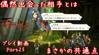 【ゆっくり実況】百英雄伝 Part25～偶然出会った相手とはまさかの共通点