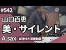 山口百恵「美・サイレント」をアルトサックスで演奏 楽譜 コード 付き演奏動画