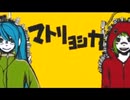 【早兎子】マトリョシカ【歌ってみた】
