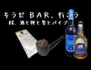 【ソフトウェアトーク劇場】そうだ BAR、行こう #8. 酒と煙と男とパイプ