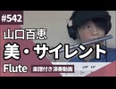 山口百恵「美・サイレント」をフルートで演奏 楽譜 コード 付き演奏動画