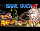 【トバル2】格ゲー×ローグライクってなんですか？？？【春日部つむぎ/VOICEVOX実況】