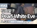 松田聖子「Pearl-White Eve」をアルトサックスで演奏 楽譜 コード 付き演奏動画