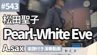 松田聖子「Pearl-White Eve」をアルトサックスで演奏 楽譜 コード 付き演奏動画