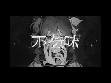 不気味 歌ってみた　狼音【ろね】